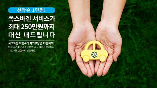 폭스바겐코리아는 다음달 말까지 '사고 수리 자기부담금 지원 프로그램' 이벤트를 실시한다.<폭스바겐코리아 제공>